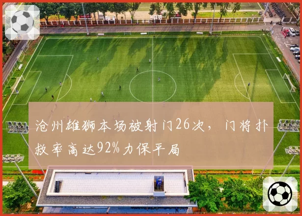 沧州雄狮本场被射门26次,门将扑救率高达92%力保平局