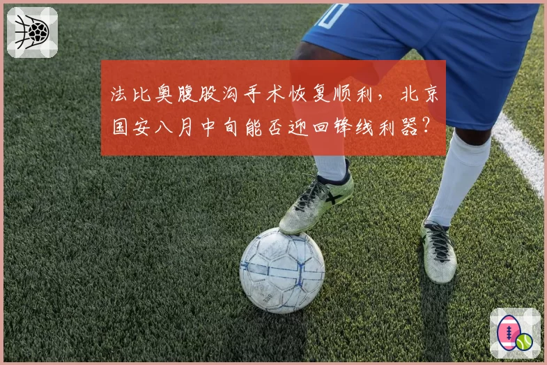 法比奥腹股沟手术恢复顺利，北京国安八月中旬能否迎回锋线利器？