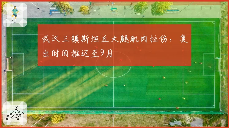武汉三镇斯坦丘大腿肌肉拉伤，复出时间推迟至9月
