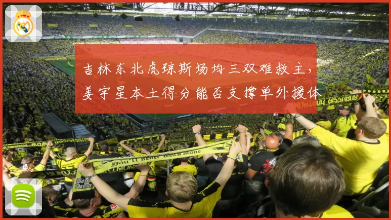 吉林东北虎琼斯场均三双难救主，姜宇星本土得分能否支撑单外援体系？