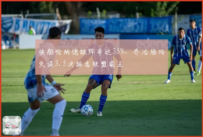 快船伦纳德缺阵率达35%，乔治场均失误3.5次排名联盟前五