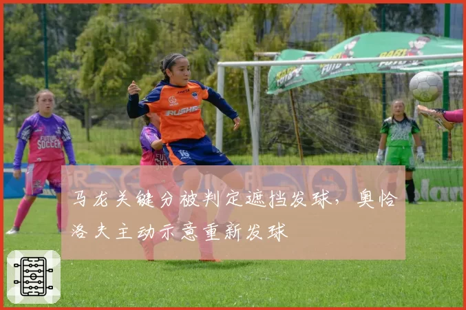 马龙关键分被判定遮挡发球，奥恰洛夫主动示意重新发球