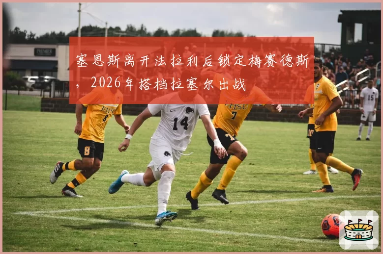 塞恩斯离开法拉利后锁定梅赛德斯,2026年搭档拉塞尔出战