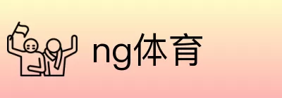 ng体育 logo